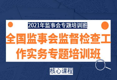 提升監(jiān)管效能，賦能公司治理——2021年全國監(jiān)事會監(jiān)督檢查實務(wù)專題培訓(xùn)班在深成功舉辦